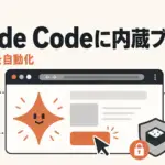 Claude Code 内蔵ブラウザ - Claude Code に内蔵ブラウザ。Chromeを開かずClaude自身がWebを操作