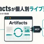 Claude Code Artifacts - Claude CodeのArtifactsが閲覧者ごとにライブ更新。本人のMCPコネクタで取得