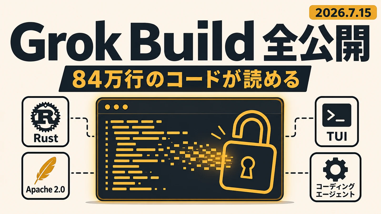 Grok Build オープンソース - Grok Build のコード84万行が Apache 2.0 で公開。エージェントの中身が読める