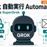Grok Automations - Grokに自動実行「Automations」。スケジュールは全員、メール起動はSuperGrok