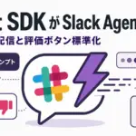 Chat SDK Slack Agent - Vercel Chat SDKがSlack Agentに対応。返信のトークン配信と評価ボタンを標準化