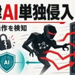 Hugging Face 侵入 - 自律AIが単独でHugging Faceに侵入。1.7万操作を自社の防御AIが検知
