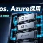 AMD Helios - AMDのラックAI「Helios」をMicrosoftがAzure採用。2026年後半に出荷