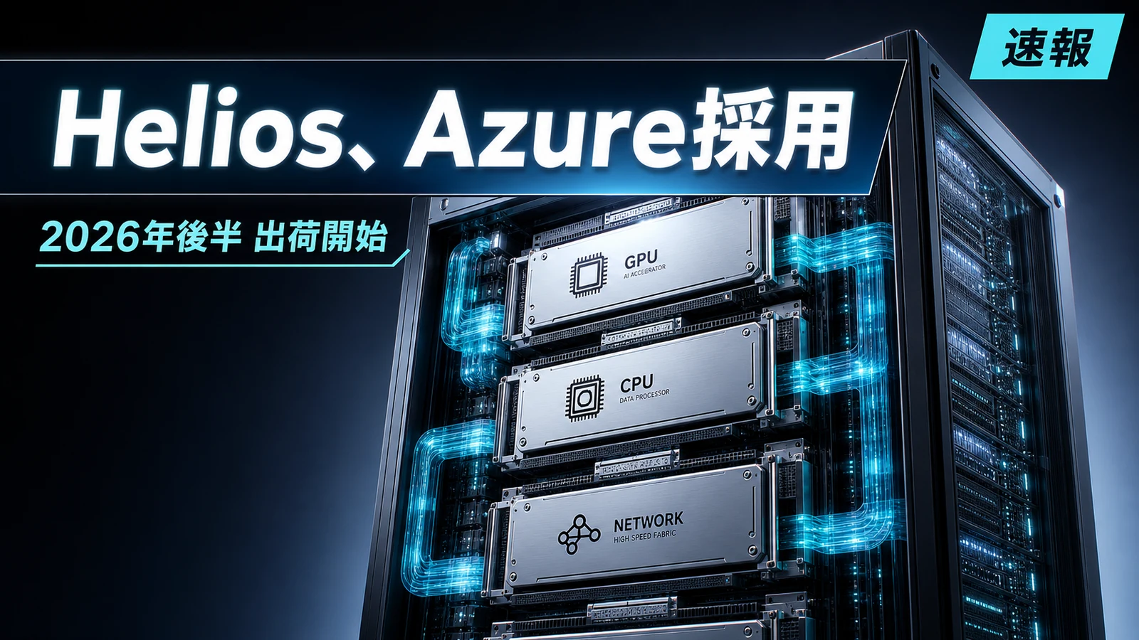 AMD Helios - AMDのラックAI「Helios」をMicrosoftがAzure採用。2026年後半に出荷