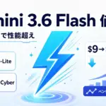 Gemini 3.6 Flash - Gemini 3.6 Flash、3.5 Flash超えの性能で出力7ドル.5へ値下げ