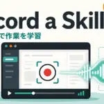 Claude Cowork スキル 録画 - Claude Cowork、画面録画でスキルを学習。実演＋音声でPro/Max/Teamに