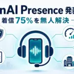 OpenAI Presence - OpenAI Presence 発表。自社の電話サポートで着信の75%を無人解決