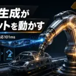 FLUX 3 - 動画生成モデルがロボットを動かす。RTX 5090一枚・反応101msでAudiが実運用