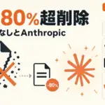 コンテキストエンジニアリング - Claude Codeのシステムプロンプト80%超を削除。性能低下なしとAnthropic