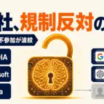 オープンウェイト - AI主要50社が公開モデルへの「時期尚早な規制」に反対。Anthropicは不参加