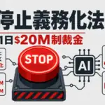 AIキルスイッチ法案 - AIの停止機能を義務づける法案が米下院に提出。命令違反は1日最大2,000万ドル