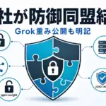 Open Secure AI Alliance - NVIDIAら37社がAI防御の共有基盤を結成。Grokの重み公開計画も明記
