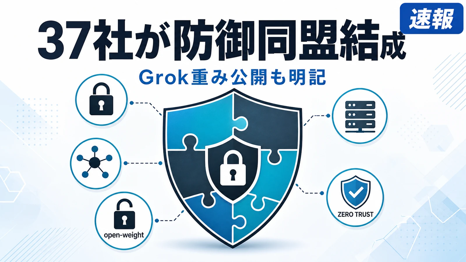Open Secure AI Alliance - NVIDIAら37社がAI防御の共有基盤を結成。Grokの重み公開計画も明記