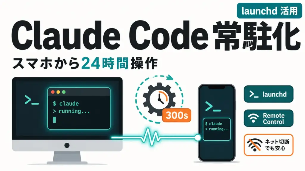 Claude Code の Remote Control - Claude Code を launchd で常駐化。24時間いつでもスマホとWebから操作する
