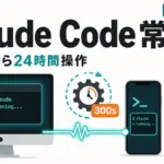 Claude Code の Remote Control - Claude Code を launchd で常駐化。24時間いつでもスマホとWebから操作する