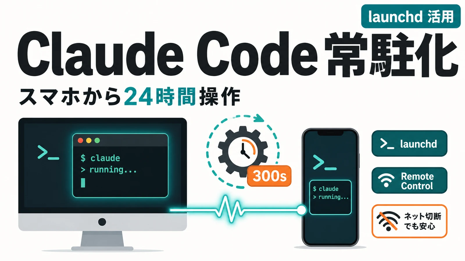 Claude Code の Remote Control - Claude Code を launchd で常駐化。24時間いつでもスマホとWebから操作する