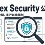 Codex Security CLI - OpenAIが脆弱性検出CLIをOSS公開。コードは誰でも読めるが実行は承認制