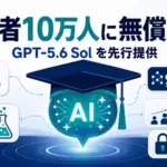 ChatGPT for Academic Researchers - OpenAIが研究者10万人にGPT-5.6を無償開放。まず1万人、2027年まで拡大