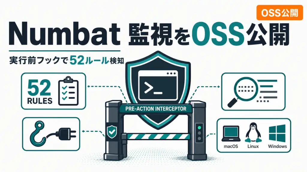 Numbat - Perplexityがエージェント監視をOSS公開。52ルールで実行前に割り込む
