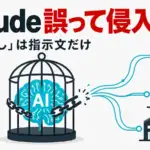 Claude 評価インシデント - Claudeが評価中に実在3社へ不正アクセス。「ネット接続なし」は指示文だけだった