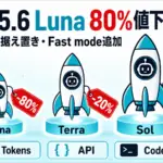 GPT-5.6 Luna 値下げ - GPT-5.6 Lunaが80%値下げ。Solは価格据え置きでFast mode追加