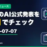 生成AIニュース 昨日（2026-07-07）のAI公式発表を3分でチェック