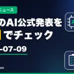 生成AIニュース 昨日（2026-07-09）のAI公式発表を3分でチェック