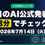 生成AIニュース 昨日【2026年7月14日（火）】のAI公式発表を3分でチェック
