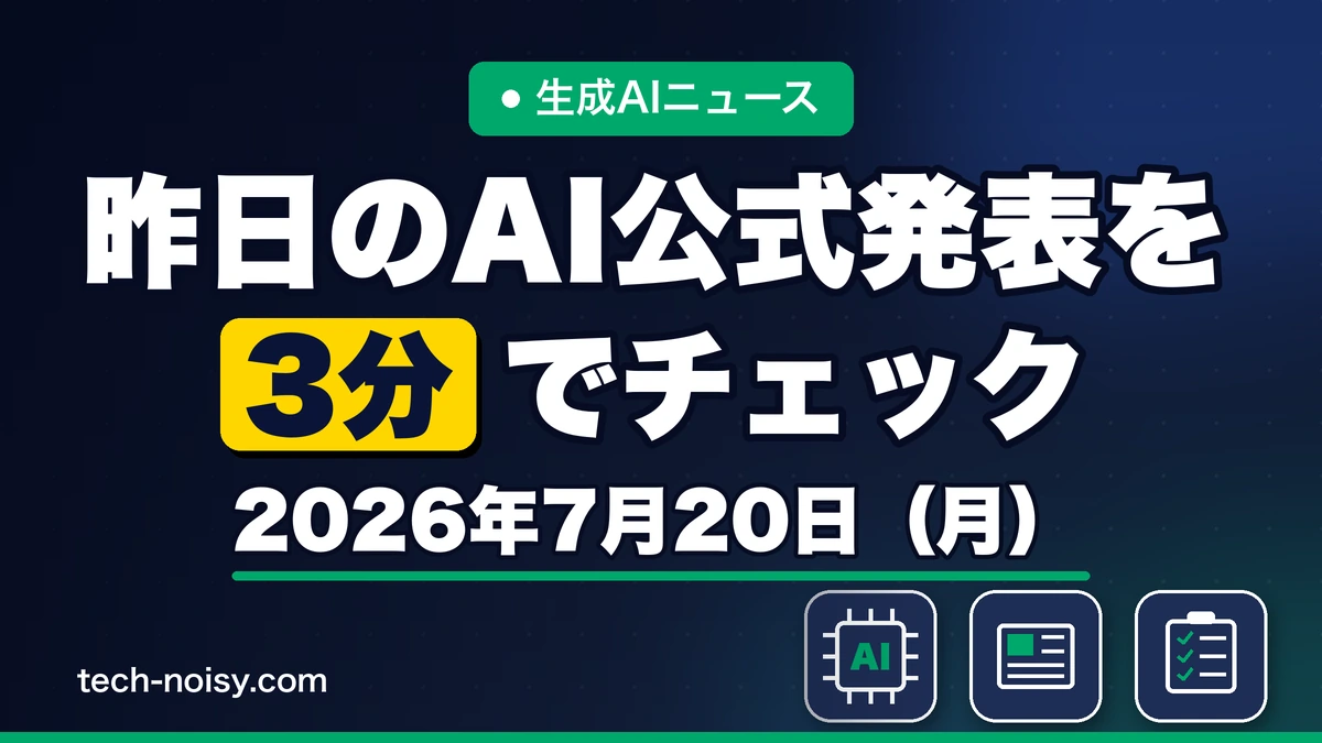 生成AIニュース 昨日【2026年7月20日（月）】のAI公式発表を3分でチェック