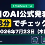 生成AIニュース 昨日【2026年7月23日（木）】のAI公式発表を3分でチェック