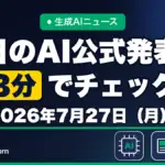 生成AIニュース 昨日【2026年7月27日（月）】のAI公式発表を3分でチェック