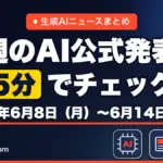 生成AIニュースまとめ 先週【2026年6月8日（月）〜6月14日（日）】のAI公式発表を5分でチェック