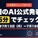 生成AIニュースまとめ 先週【2026年7月13日（月）〜7月19日（日）】のAI公式発表を5分でチェック