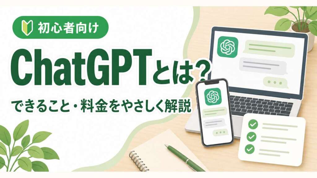 ChatGPTとは？できること・料金をやさしく解説する初心者向け記事のアイキャッチ