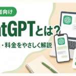 ChatGPTとは？できること・料金をやさしく解説する初心者向け記事のアイキャッチ