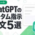 ChatGPTのカスタム指示 おすすめ例文5選