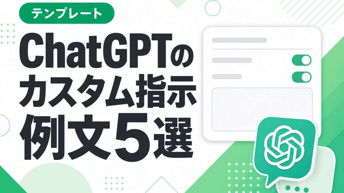 ChatGPTのカスタム指示 おすすめ例文5選