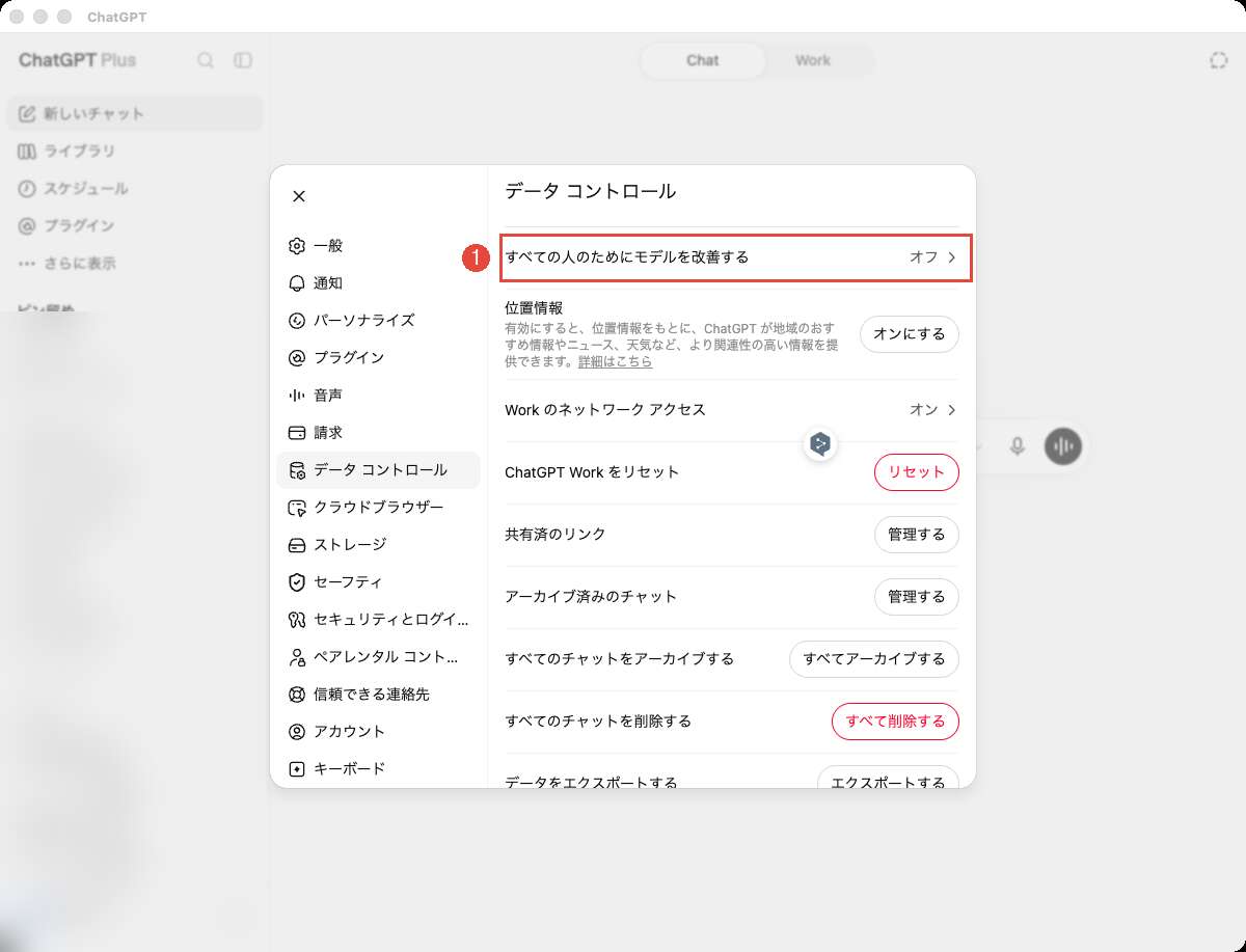 ChatGPTのデータコントロール画面。「すべての人のためにモデルを改善する」を赤枠で示している