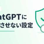 ChatGPTに学習させない設定（データコントロールのオプトアウト）