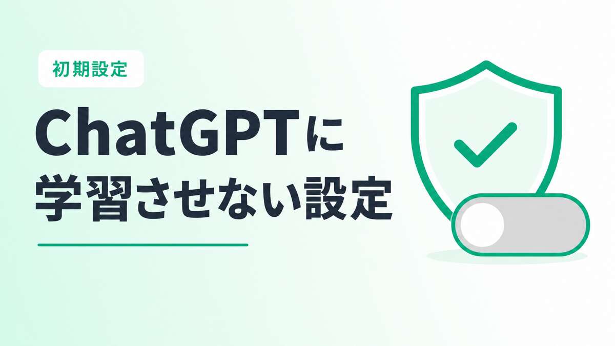 ChatGPTに学習させない設定（データコントロールのオプトアウト）