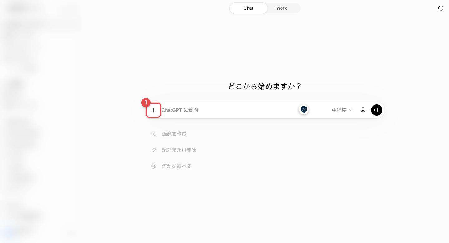 ChatGPTの入力欄。左端の「＋（ファイルなどを追加）」ボタンを赤枠と番号①で示している