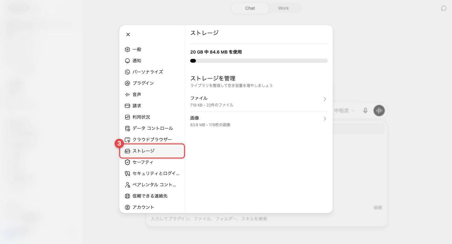 ChatGPTの設定画面。左メニューの「ストレージ」を赤枠と番号③で示し、使用量が表示されている