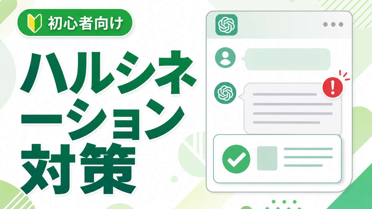 ChatGPTのハルシネーション対策
