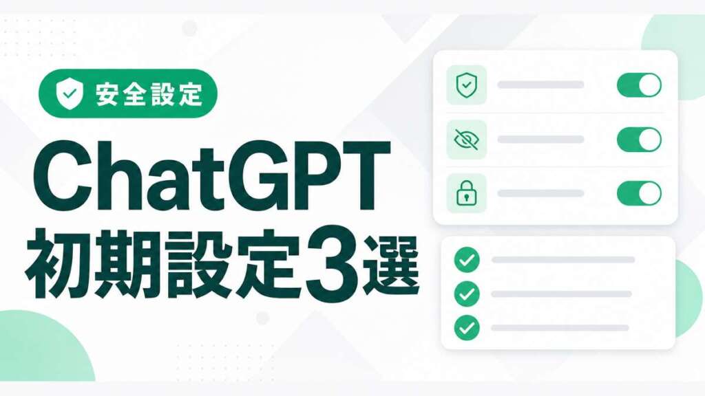 ChatGPTの初期設定3選（安全設定）を解説する記事のアイキャッチ