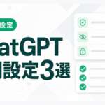 ChatGPTの初期設定3選（安全設定）を解説する記事のアイキャッチ