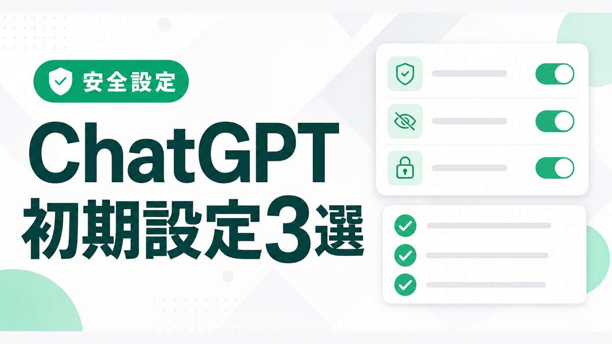 ChatGPTの初期設定3選（安全設定）を解説する記事のアイキャッチ