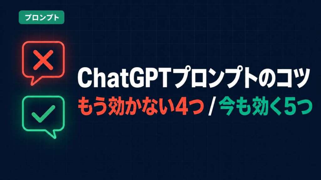 ChatGPTプロンプトのコツ もう効かない4つと今も効く5つ