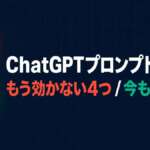 ChatGPTプロンプトのコツ もう効かない4つと今も効く5つ