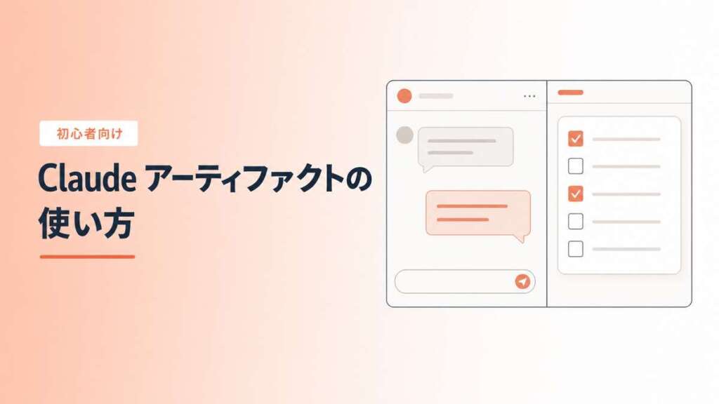 Claudeアーティファクトの使い方（右側の専用ウィンドウに成果物を表示）