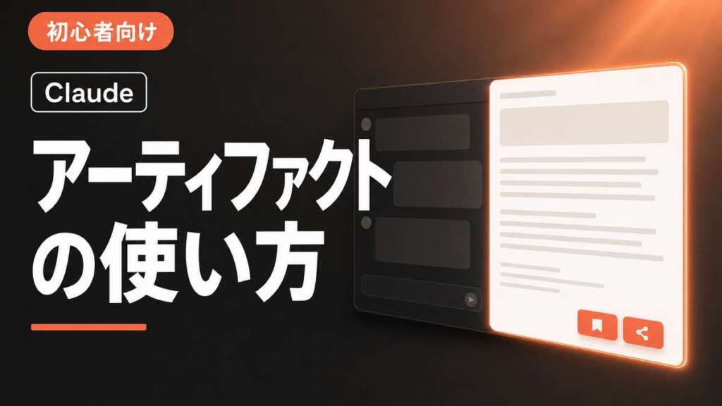 Claude アーティファクトの使い方｜初心者向け 保存・共有ガイド